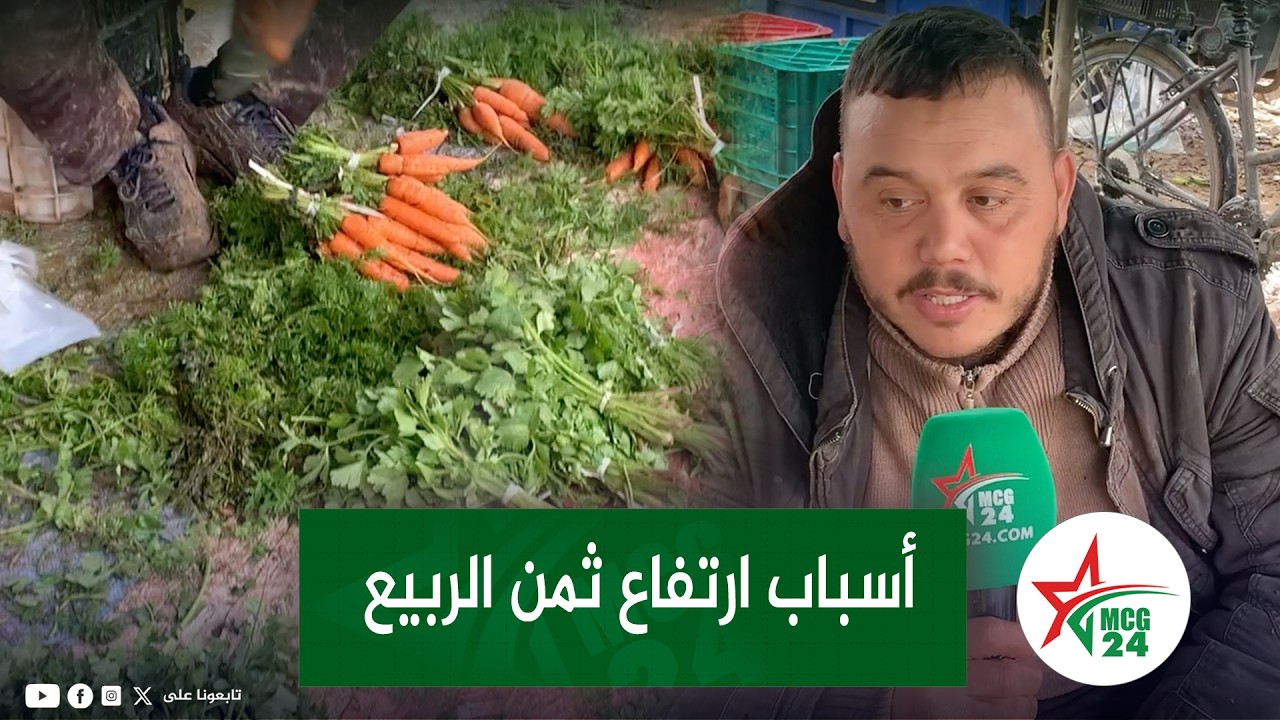 فاس: الربيع مزال ثمنه مرتفع وبائع من سويقة المرجة يكشف السبب