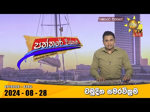 Hiru TV Paththare Visthare - හිරු ටීවී පත්තරේ විස්තරේ LIVE | 2024-08-28 | Hiru News