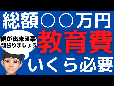 子育ての教育費はいくらかかるのか【幼稚園から大学まで徹底解説】