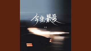 今生最爱 (合唱版)