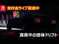平日夜の宴！楽しく走ろう団体ドリフト走行会ライブ配信「カーエックスドリフトレーシングオンライン」