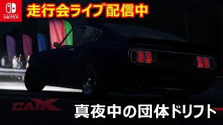 平日夜の宴！楽しく走ろう団体ドリフト走行会ライブ配信「カーエックスドリフトレーシングオンライン」