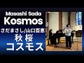 秋桜コスモス/さだまさし・山口百恵 Masashi Sada: Kosmos Flute &amp; piano【フルートとピアノ】