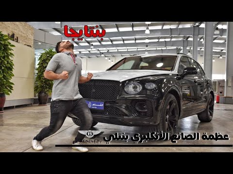 نظرة عامة على بنتلي بنتايجا 2021   2021