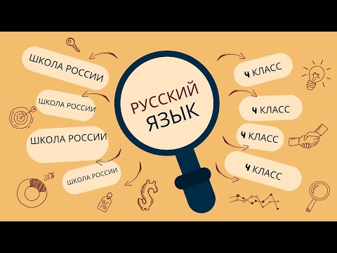 Упражнение 144, стр 85, 4 класс, русский язык, "Школа России"