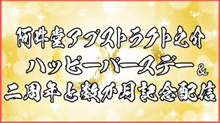 阿吽堂アブストラクト之介 ハッピーバースデー＆二周年と数か月記念配信