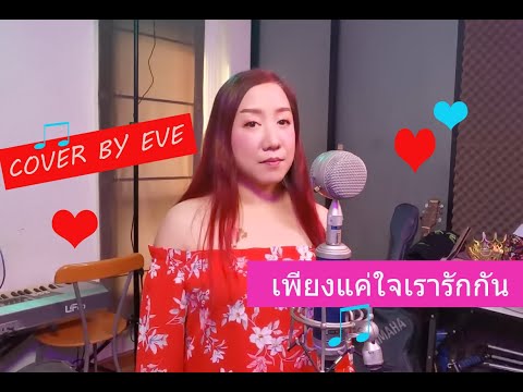 เพียงแค่ใจเรารักกัน - วิยะดา โกมารกุล ณ นคร : COVER  by eve