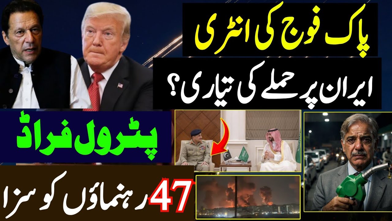 Pakistan Saudi Arabia| پاک فوج کی انٹری | ایران پر حملے کی تیاری ؟ | پٹرول فراڈ  47 رہنماؤں کو سزا