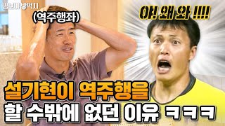 지금도 운재형이 꿈에 나와… | 명밥 EP47_ 설기현 하