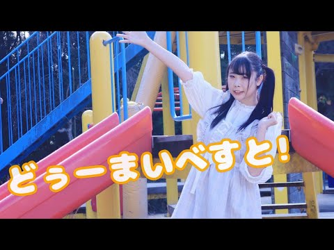 【七星茉莉】どぅーまいべすと! 踊ってみた【わた誕】