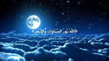 آية قصيرة مؤثرة من سورة النور  ( القارئ سلمان العتيبي)