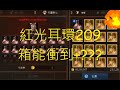 天堂M ~ 209箱耳環能衝到+?????????