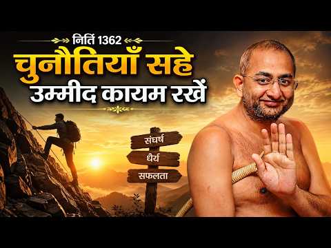 चुनौतियाँ सहेउम्मीद कायम रखें || 10 august 2026 niti 1362 aaditya sagar ji