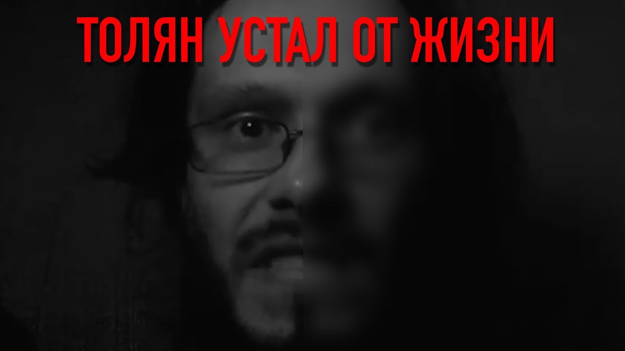 Толян устал...