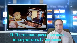 Н. Платошкин начал активно поддерживать Г. Зюганова