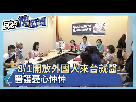 8/1開放外國人來台就醫 醫護憂心忡忡－民視新聞