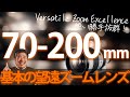 使い勝手抜群！基本のズームレンズ 70-200mmの魅力