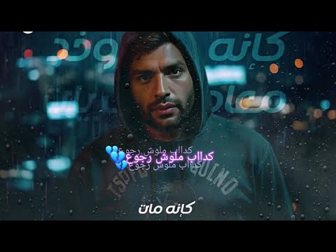 رامي صبري ييبدع كداب ملووش رجوع يعيش ويغرق في الدموع رامي صبري