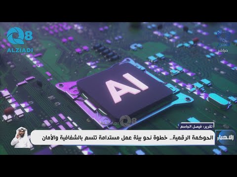 الحوكمة الرقمية.. خطوة نحو بيئة عمل مستدامة تتسم بالشفافية والأمان