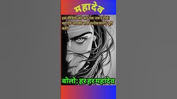 महादेव और पार्वती का प्रेम रहस्य !#mahadev #motivation #shorts #bhakti