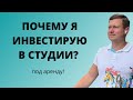 Какие квартиры выгоднее сдавать, почему я купил студии под аренду? Полное, просто и понятное видео!