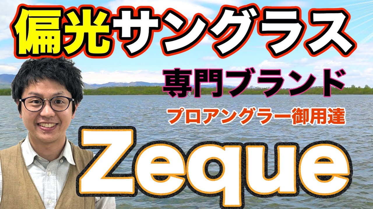 Zeque 偏光サングラス 釣り人必見 サングラスの紹介 Youtube