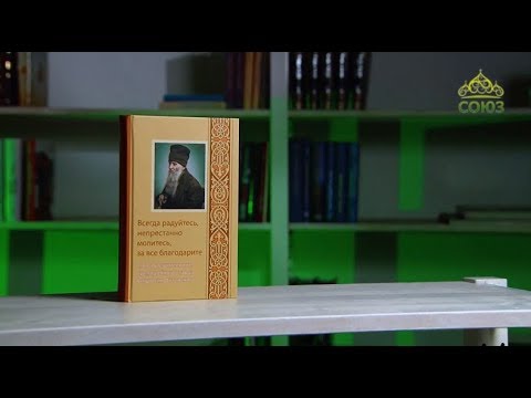 У книжной полки. Наставления Амвросия Оптинского "Всегда радуйтесь..."