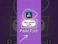 خطوة بخطوة لرسم أشكال على الفيديو باستخدام دافينشي ريزولف