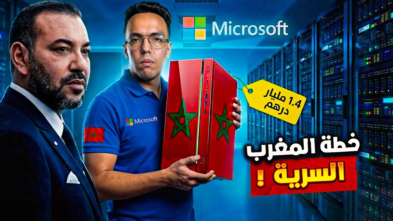 أخطر من السلاح؟ الخطة السرية اللي خلات ميكروسوفت تستثمر فالمغرب
