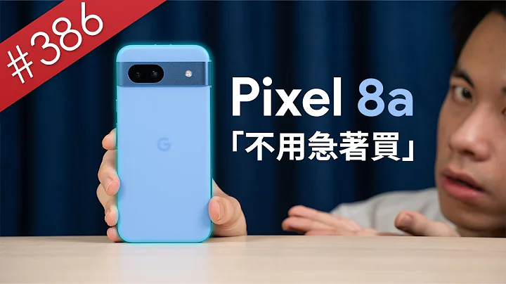 【阿哲】心動了嗎？現在先不要買 - Google Pixel 8a 使用心得 [#386] - 天天要聞