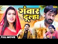 Gawar dulha      prithavi singh  bhojpuri film 2024  new bhojpuri full movie 2024