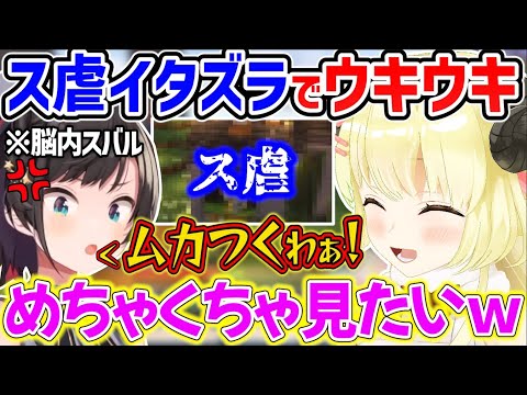 ス虐イタズラをし、怒ったスバルの反応を想像してウキウキなわためぇ【角巻わため/大空スバル/ホロライブ切り抜き】