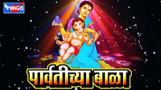 12 Parvatichya Bala |  Ganpati Songs Marathi | गणपतीची गाणी  | Ganesh Chaturthi 2017 Songs