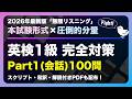 【聞き流し】英検1級リスニング完全対策 Part1(会話)100問 | 2026年最新版「無限リスニング」本試験形式×圧倒的分量 | スクリプト・和訳・解説付きPDFも配布！