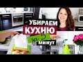 УБОРКА КУХНИ ЗА 5 МИНУТ | ЛАЙФХАКИ | МОТИВАЦИЯ