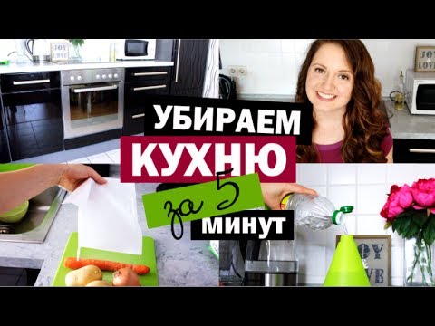 Вопрос: Как сделать уборку на кухне?