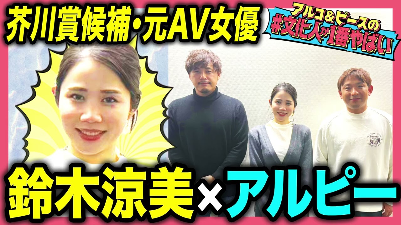 【身バレ】元AV女優 鈴木涼美の人生！デビューの経緯は？なぜ親にバレた？新聞記者になってもバレて…アルピー大興奮のエピソード満載！【#文化人が1番やばい】【しくじり先生】#5