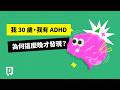 長大不會好？為什麼我30歲才發現自己有ADHD？｜公視P# 新聞實驗室