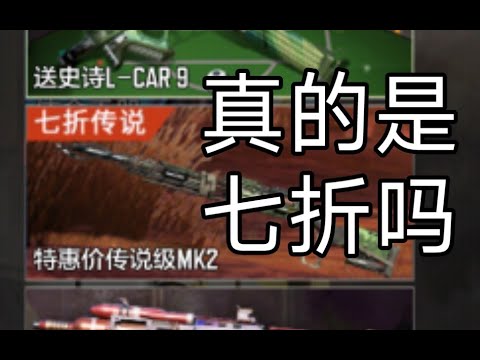 【使命召唤手游】Mk2的七折转盘，总价格真的是打了7折吗？#Yd幻想