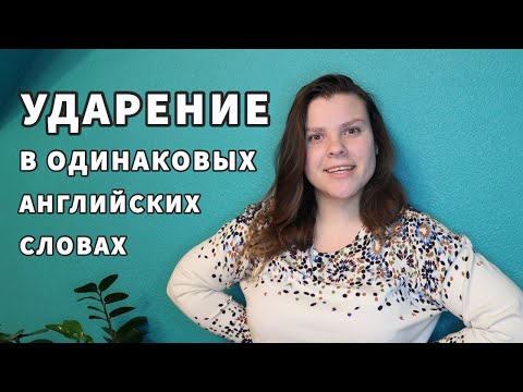 Как правильно ставить ударение в английских словах? ⚡️ #shorts