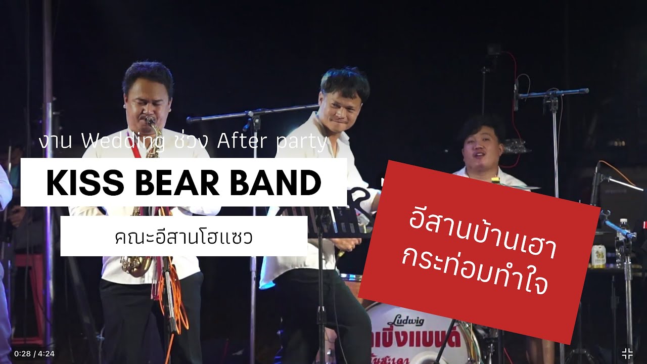 อีสานบ้านเฮา กระท่อมทำใจ 【คณะอีสานโฮแซว】