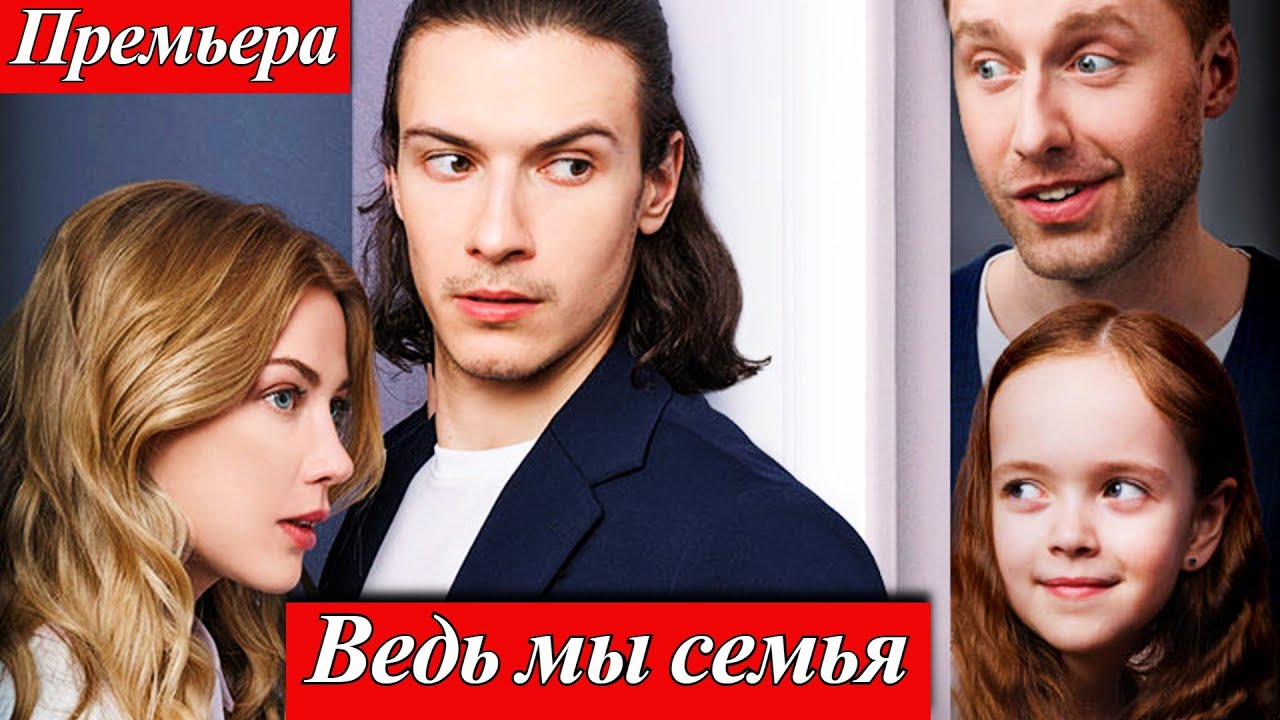 Ведь мы семья (2025) 1-4 серия Кристина Вайнас Премьера на телеканале Домашний 29 октября 2025