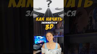 Как начать заниматься 3D ? #shorts #3d #3dmodeling #videosmile