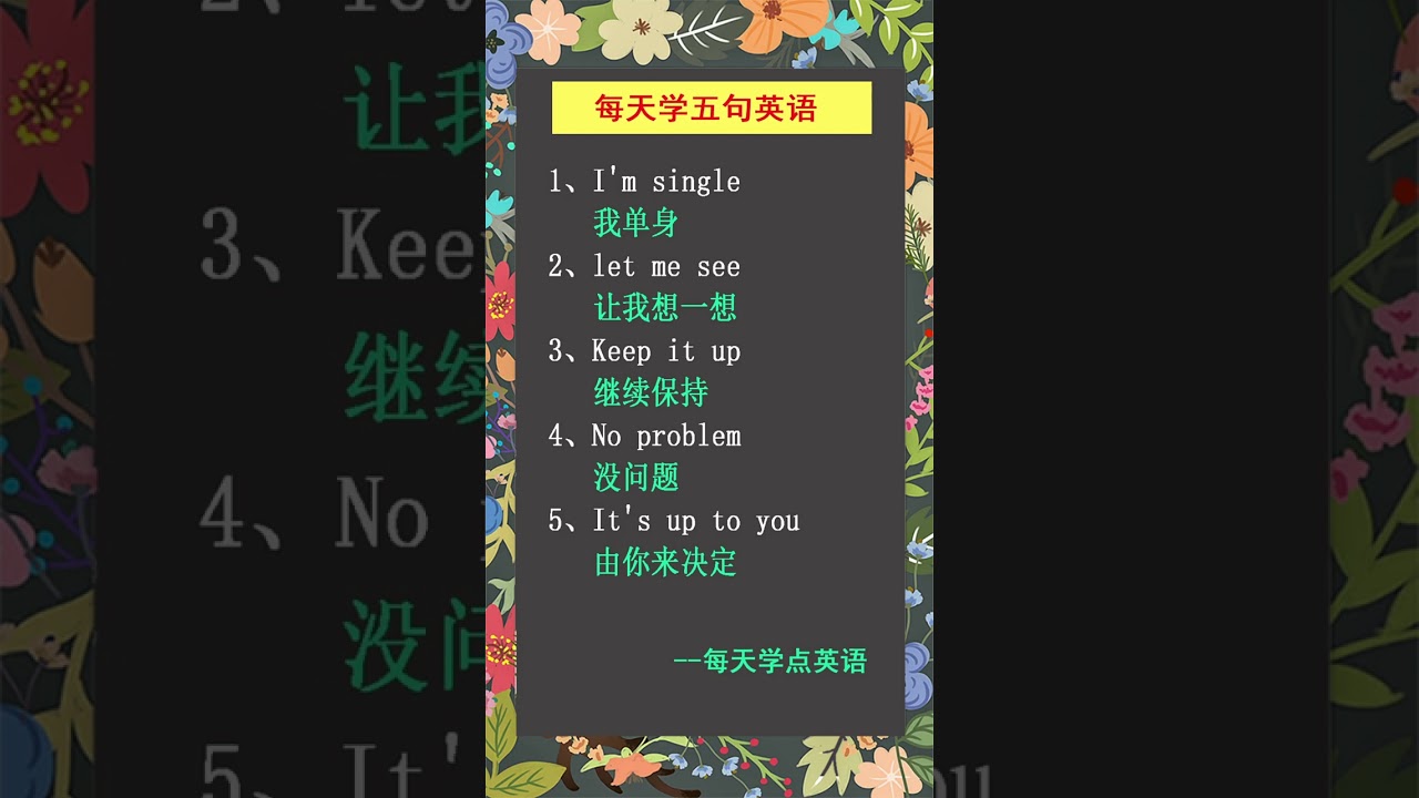 442 小学英语｜每天坚持学五句英语，学英语轻松又简单。 