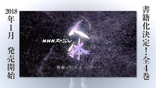 書籍版 NHKスペシャル 人体～神秘の巨大ネットワーク～