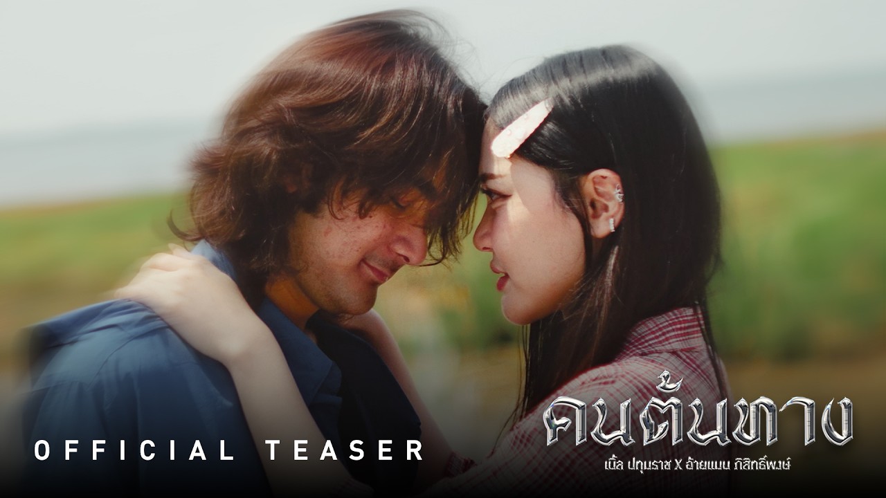 เบิ้ล ปทุมราช x แมน ภิสิทธิ์พงษ์ - คนต้นทาง [TEASER]