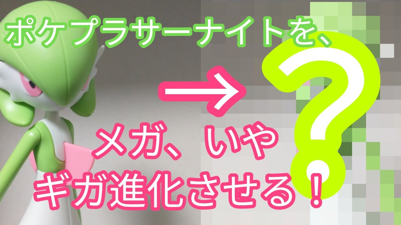 ポケプラサーナイトちゃんをエチエチに改造してメガ進化 いやギガ進化させる その１ Youtube