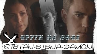 ►Stefan+Elena+Damon | Круги На Воде [Au]