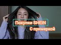 ПОКУПКИ SHEIN ВСЯ ПРАВДА