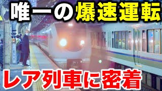 【1日1本の130km/h運転】始発駅が違うせいで唯一本気の爆速運転が許された特急列車に乗ってみた